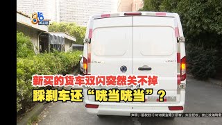 【1818黄金眼】货车到手问题多，已经“出厂”一年半