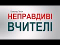 Олександр Попчук ▪ Неправдиві вчителі │Проповіді християнські