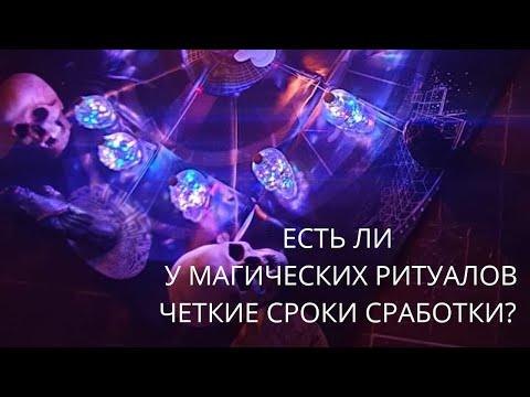 ЕСТЬ ЛИ У МАГИЧЕСКИХ РИТУАЛОВ ЧЕТКИЕ СРОКИ СРАБОТКИ?