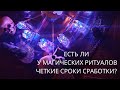 ЕСТЬ ЛИ У МАГИЧЕСКИХ РИТУАЛОВ ЧЕТКИЕ СРОКИ СРАБОТКИ?