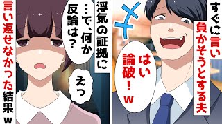 妻の事を見下し論破しようとする不倫した夫「証拠はない！反論は？ｗ」⇒後日、証拠を突きつけた結果ｗ【スカッとする話】