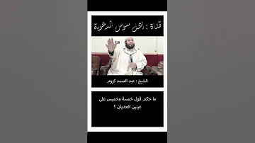 ما حكم قول خمسة وخميس على عينين العديان 