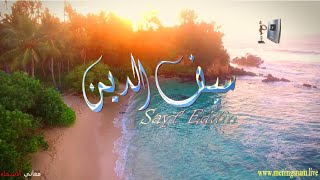 ما معنى اسم #سَيف #الدّين وبعض من صفات حامل هذا الاسم #sayf  #eddin