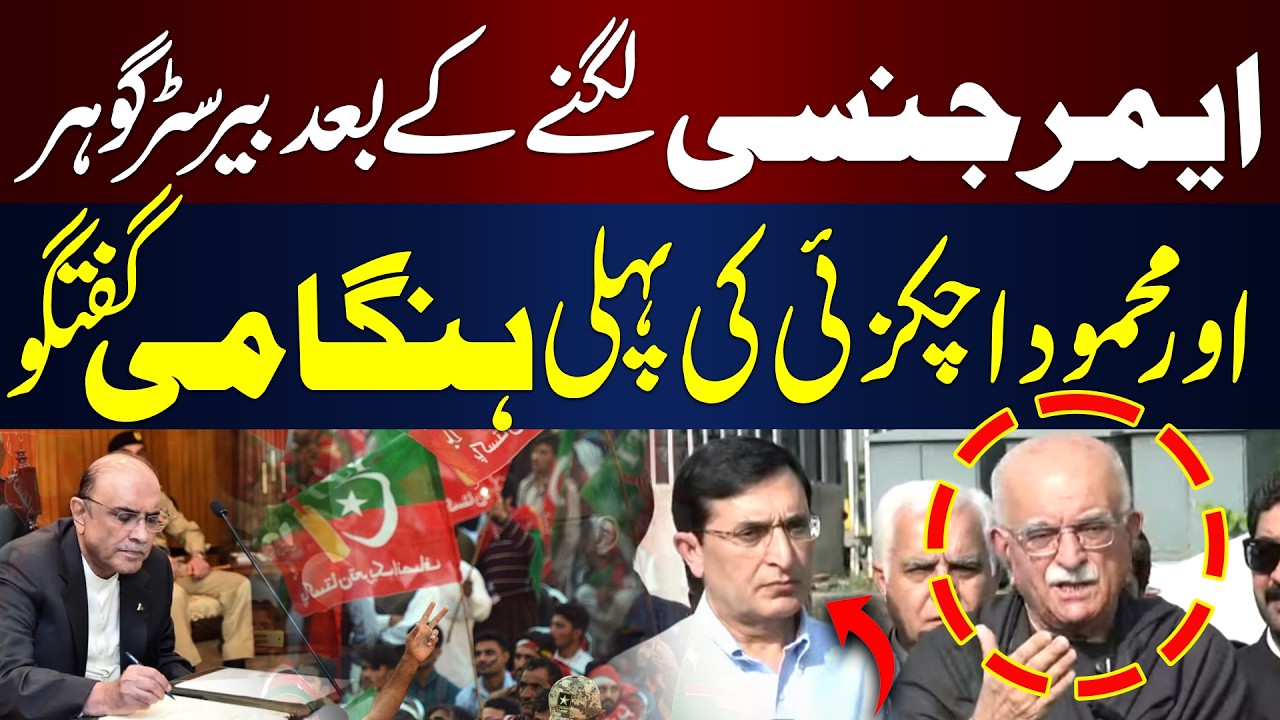 Barrister Gohar & Mahmood Achakzai’s First Address After KP Emergency | HUM News