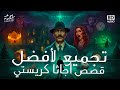 3 تجميع لأفضل قصص جرائم وألغاز أجاثا كريستي جرائم حصرية لن تجدها في أي مكان آخر