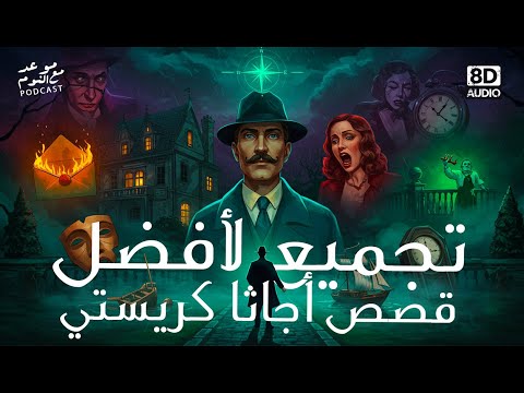 3 تجميع لأفضل قصص جرائم وألغاز أجاثا كريستي جرائم حصرية لن تجدها في أي مكان آخر 