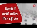 Delhi में हल्की बारिश के साथ मौसम में बदलाव, तापमान में गिरावट से ठंड बढ़ी
