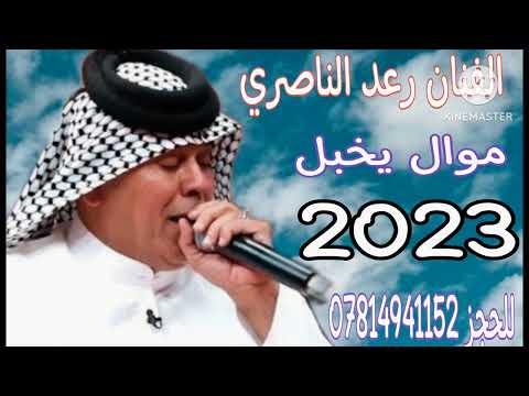 الفنان رعد الناصري عليمن يادمع مضموم دطلع للحجز والاستفسار  مكتب تسجيلات الإبداع