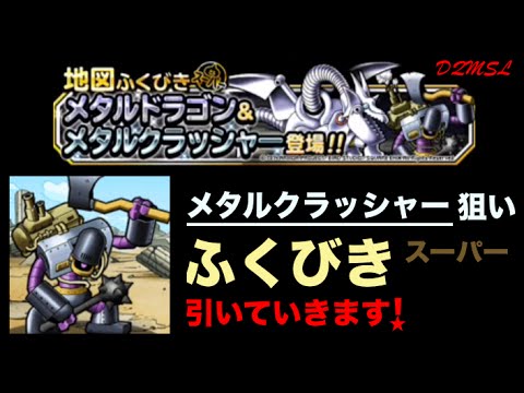 Dqmsl 地図ふくびきスーパー 引きます メタルクラッシャー狙い ドラゴンクエストモンスターズ スーパーライト Youtube