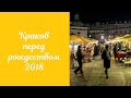 Vlog. Краков перед рождеством 2018. Грузинский ресторан в центре Кракова.