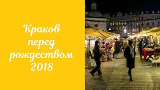 Vlog. Краков перед рождеством 2018. Грузинский ресторан в центре Кракова.