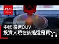 記憶體狂瀉，中國殺進DUV「大家沒得賺」？投資人現在該逃還是買？｜天下零時差07.30.26