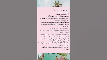 من هي الزوجة الثانية للنبي ﷺ 