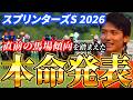 【スプリンターズステークス2026】【本命発表】昨年500万回収！！直前のトラックバイアスを踏まえた予想•見解　おすすめ馬発表