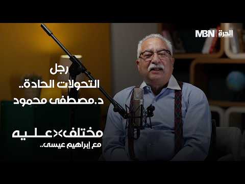 من الشك إلى الإيمان.. كيف تغيّر فكر صاحب "العلم والإيمان"؟