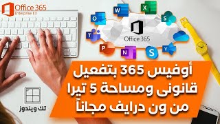 [ تحديث ] أوفيس 365 ومساحة 5 تيرا بايت من ون درايف وعدد 5 أجهزة مجاناً من مايكروسوفت