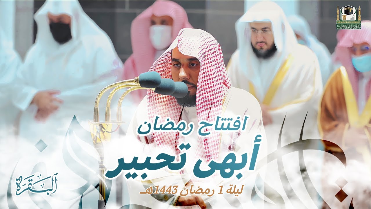 افتتاح مزدان لـ شهر القرآن "رمضان" | أ.د. عبدالله الجهني يفتتح الليلة الأولى من تراويح رمضان 1443هـ.