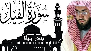 تلاوة خاشعة من الحرم المكي | الشيخ بندر بليلة | سورة الفيل Bandar Balilah, Surat Al Fil