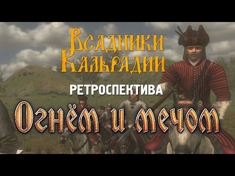 Ретроспектива: Огнем и мечом (With Fire & Sword)