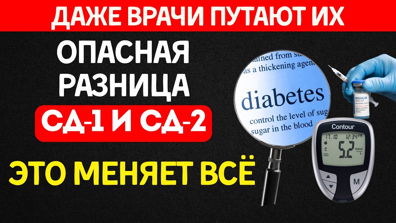 Даже врачи путают диабет первого и второго типа. Эта ошибка стоит здоровья