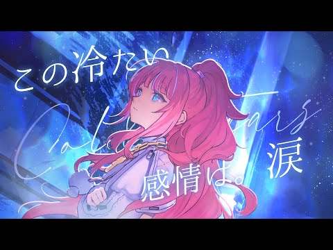 【原創曲試聽 | Original Song】この冷たい感情は。涙 💧 百百波美 ⌇ BarkBarkPomi