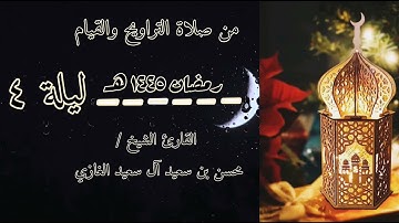 الليلة الرابعة من صلاة التراويح لعام ١٤٤٥هـ للقارئ الشيخ/ محسن بن سعيد آل سعيد الغازي