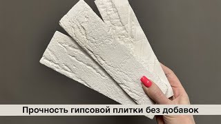 Прочный гипсовый камень без добавления пластификатора.