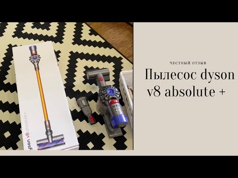 Вся правда !!! 6 мес пользования пылесосом dyson v8 absolute +