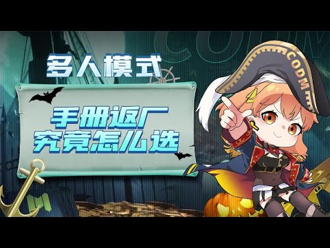 【使命召唤手游】手册终于返厂了！那么问题来了，选哪个呢？