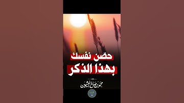 حصًن نفسك بهذا الذكر #القرآن_الكريم #المصحف #اذكار_الصباح #الرحمن