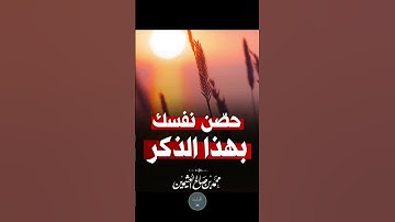 حصًن نفسك بهذا الذكر #القرآن_الكريم #المصحف #اذكار_الصباح #الرحمن