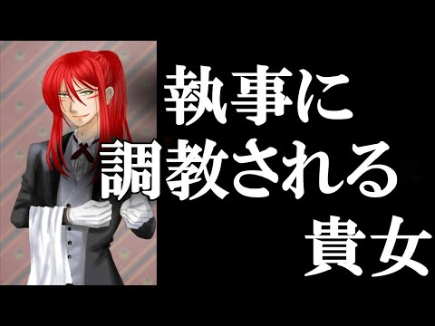 【女性向けボイス／ASMR】ヤンデレ執事に調教される【耳舐め・リラックス】