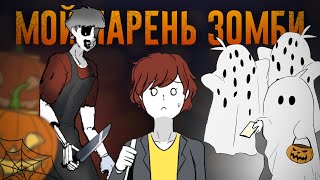 Мой Парень - Зомби｜Хэллоуин (Webtoon Комикс)
