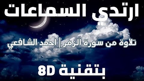 تلاوة من سورة الزمر | احمد الشافعي | بتقنية 8D