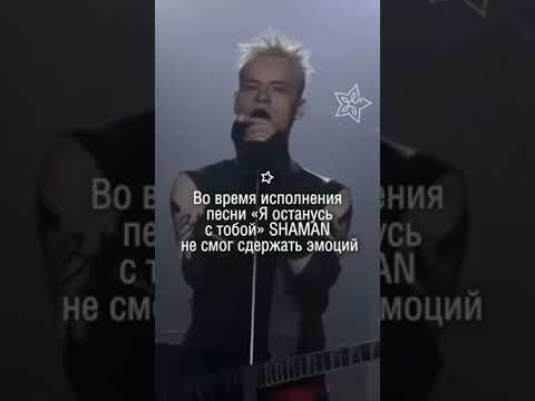 SHAMAN разрыдался на