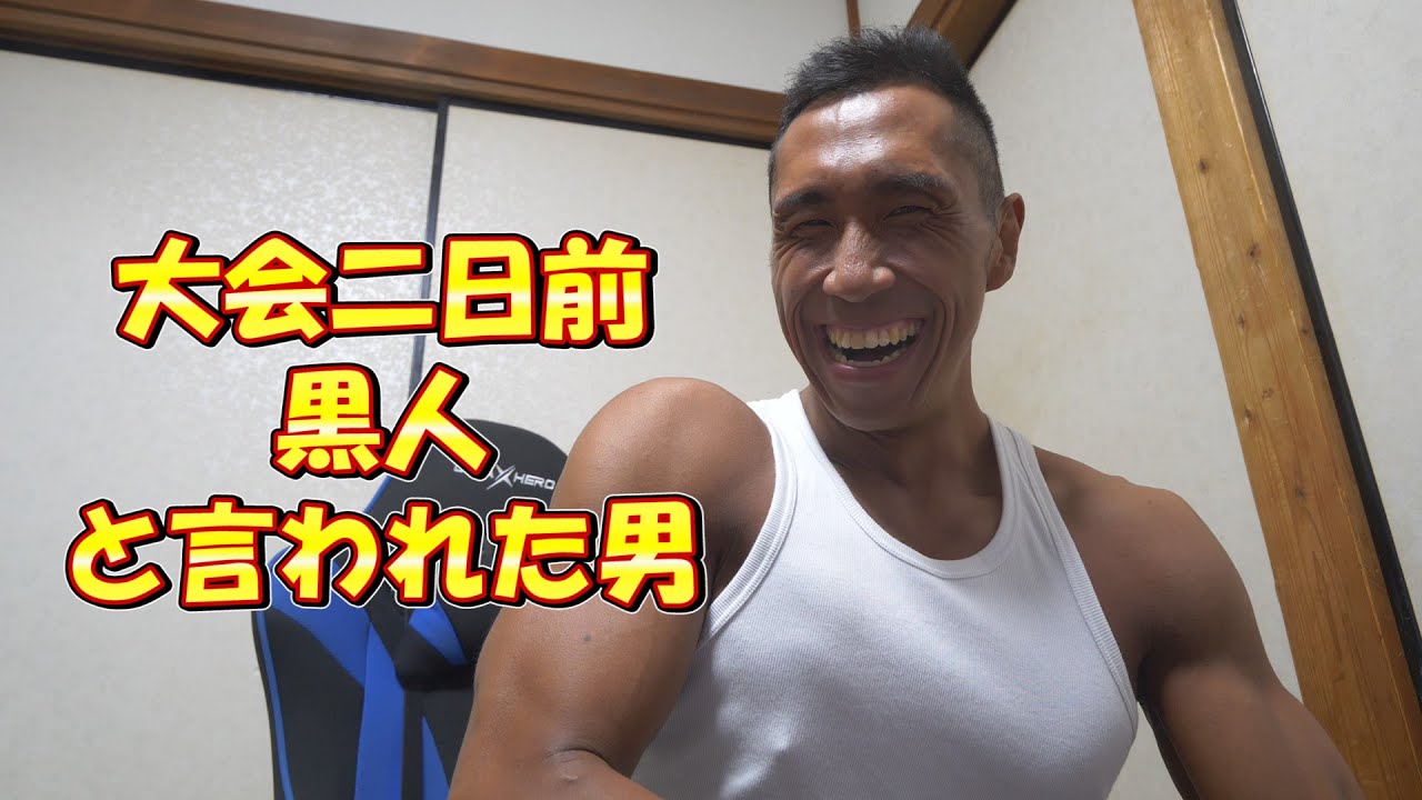 ライブ 大会二日前 黒人と言われた男 Jj Fitness