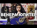 ВЕНЕРА-ЮПИТЕР - кавер на гитаре | Ярик Бро