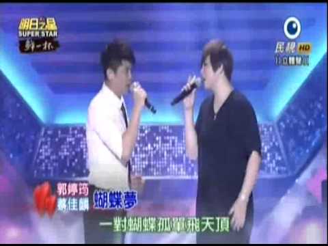 2015-08-15 明日之星-郭婷筠+蔡佳麟-蝴蝶夢