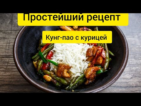 "Кунг-Пао Мастер: Быстрый и Вкусный Рецепт с Курицей"