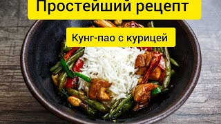 Кунг-Пао Мастер: Быстрый и Вкусный Рецепт с Курицей