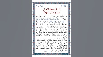 الجزء الثلاثون | جزء عم | سورة القارعة | شرحٌ توجيهيٌ للكبارِ للمُرادِ بِالقارعة (2/2) | ملف صوتي