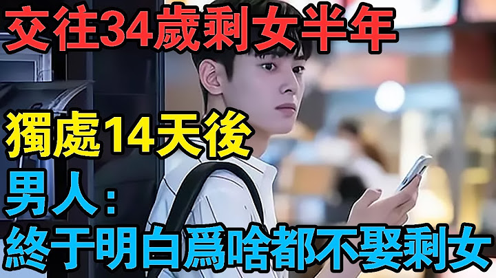 交往34歲剩女半年，獨處14天後，男人：終於明白為啥都不願娶剩女 - 天天要聞