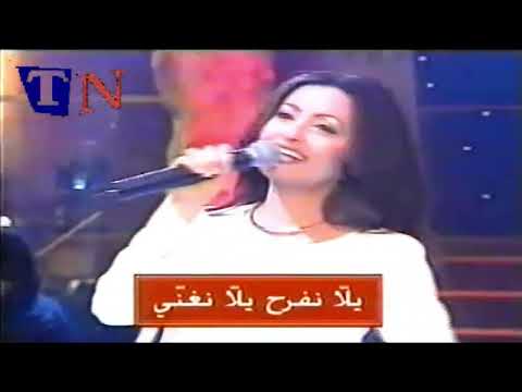    1999 لطيفة يلا نغنى