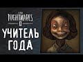 УЧИТЕЛЬ ГОДА | Прохождение игры #2 | Little Nightmares II