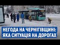 На Чернігівщині за ніч випало до 20 сантиметрів снігу. Яка ситуація на дорогах
