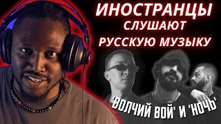 ИНОСТРАНЦЫ СЛУШАЮТ РУССКУЮ МУЗЫКУ | МИЯГИ &amp; ЭНДШПИЛЬ - НОЧЬ (HATTORI) | ULUKMANAPO - ВОЛЧИЙ ВОЙ