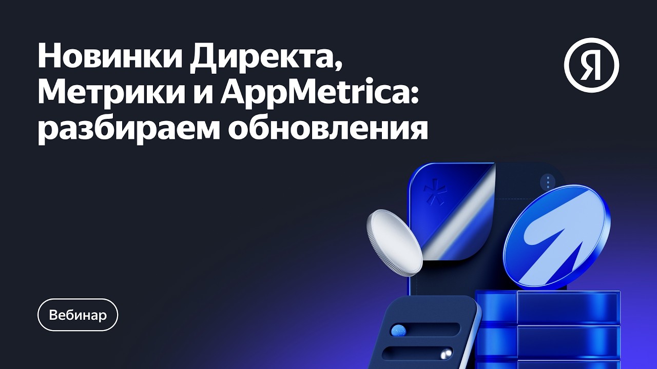 Новинки Директа, Метрики и AppMetrica: разбираем обновления