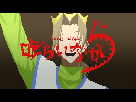 帛田ヌキ/ 喰らいながら【歌ってみた】