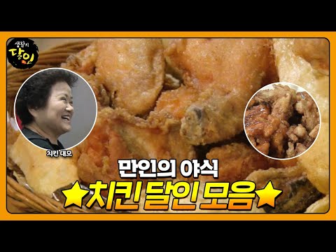 오늘 야식은 치킨이닭 침이 싹 고이는 만인의 야식 치킨 달인 모음 ㅣ생활의 달인 A Master Of Living ㅣSBS Story 