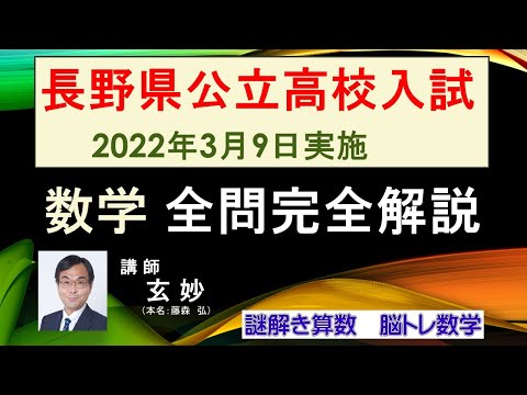 長野県公立高校入試 令和４（2022）年度の数学の全問題を完全解説。